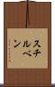 スチルベン Scroll