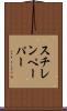 スチレンペーパー Scroll