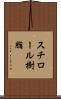 スチロール樹脂 Scroll
