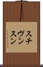 スチヴンスン Scroll
