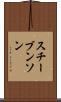 スチーブンソン Scroll