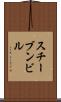 スチーブンビル Scroll