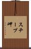 スチープ岬 Scroll