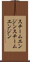 スチームエンジン Scroll