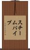 スチームパイプ Scroll