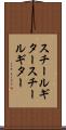 スチールギター Scroll