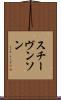 スチーヴンソン Scroll