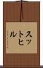 スットヒル Scroll