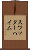 スツッターハイム Scroll