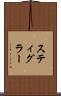 スティグラー Scroll