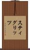 スティグリッツ Scroll