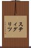 スティグリツ Scroll