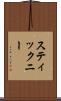 スティックニー Scroll