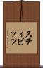 スティビッツ Scroll