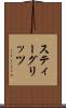 スティーグリッツ Scroll