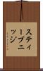 スティーブニッジ Scroll