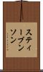 スティーブンソン Scroll