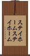 ステイホーム Scroll