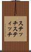 ステッチ Scroll