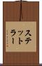 ステットラー Scroll