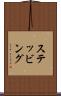 ステッビング Scroll