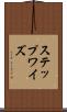 ステップワイズ Scroll