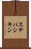 ステパシキン Scroll