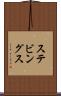 ステビングス Scroll