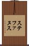 ステファヌス Scroll