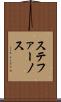 ステファーノス Scroll