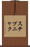 ステプニャク Scroll