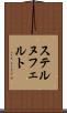 ステルヌフェルト Scroll