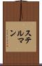 ステルマン Scroll