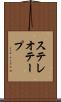 ステレオテープ Scroll