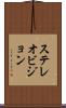 ステレオビジョン Scroll