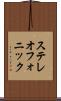 ステレオフォニック Scroll
