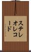 ステレオ・レコード Scroll