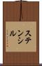 ステンシル Scroll