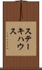 ステーキハウス Scroll