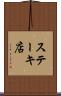 ステーキ店 Scroll