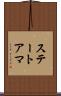 ステートアマ Scroll