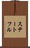 ステートフル Scroll