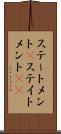 ステートメント(P) Scroll