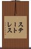 ステートレス Scroll