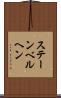 ステーンベルヘン Scroll