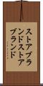 ストアブランド Scroll