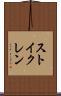ストイクレン Scroll