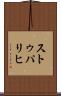 ストゥパリヒ Scroll