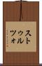 ストゥルツォ Scroll