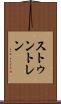ストゥントレン Scroll